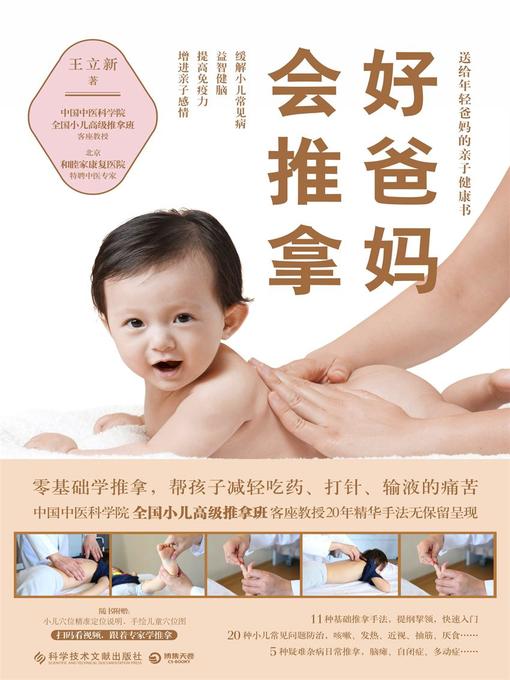 Cover image for 好爸妈会推拿
